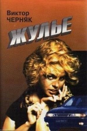 Обложка книги «Жулье. Золото красных. Выездной» — Виктор Черняк