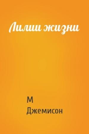 Обложка книги «Лилии жизни» — М Джемисон