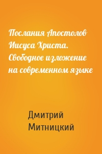 Послания Апостолов Иисуса Христа. Свободное изложение на современном языке