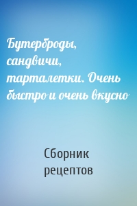 Бутерброды, сандвичи, тарталетки. Очень быстро и очень вкусно