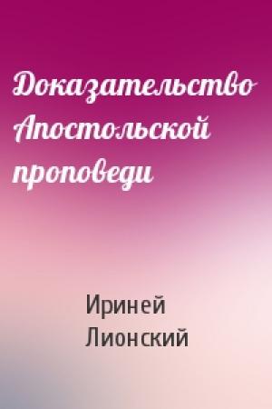 Обложка книги «Доказательство Апостольской проповеди» — Ириней Лионский