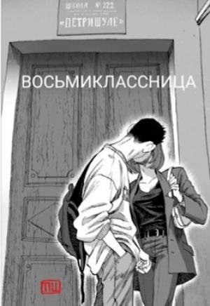 Обложка книги «Восьмиклассница» — Маргарита Тиль