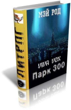 Обложка книги «Парк 300» — Мэй Род