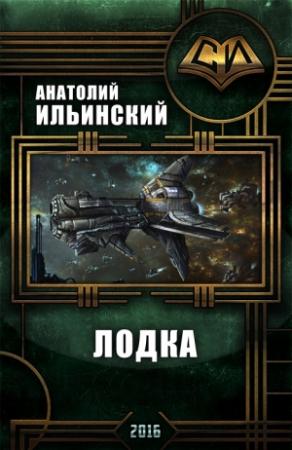 Обложка книги «Лодка» — Анатолий Ильинский
