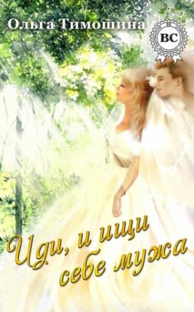Обложка книги «Иди и ищи себе мужа…» — Ольга Тимошина