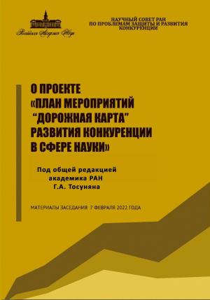 Обложка книги «О проекте «План мероприятий “Дорожная карта” развития конкуренции в сфере науки»» — Гарегин Тосунян