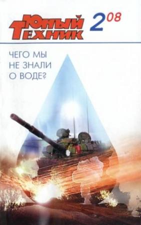Обложка книги «Юный техник, 2008 № 02» — Журнал «Юный техник»