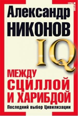 Обложка книги «Между Сциллой и Харибдой» — Александр Никонов