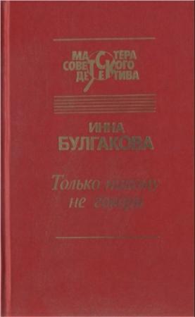 Обложка книги «Только никому не говори. Сборник» — Инна Булгакова