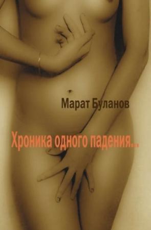 Обложка книги «Хроника одного падения…» — Марат Буланов