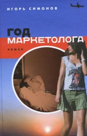 Обложка книги «Год маркетолога» — Игорь Симонов