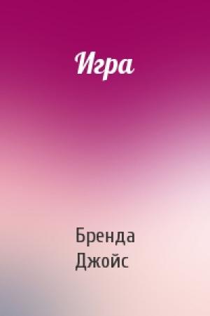 Обложка книги «Игра» — Бренда Джойс