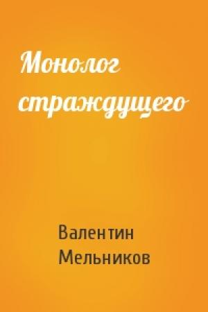 Обложка книги «Монолог страждущего» — Валентин Мельников