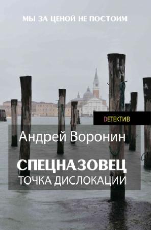 Обложка книги «Спецназовец. Точка дислокации» — Андрей Воронин
