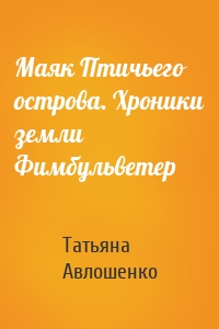 Маяк Птичьего острова. Хроники земли Фимбульветер