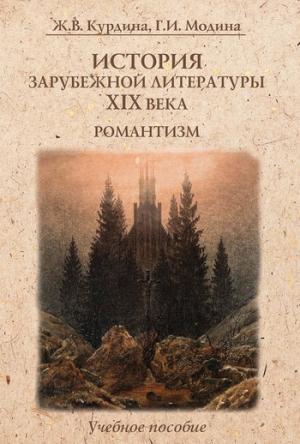Обложка книги «История зарубежной литературы XIX века. Романтизм: учебное пособие» — Галина Модина, Жанна Курдина