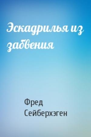 Обложка книги «Эскадрилья из забвения» — Фред Сейберхэген