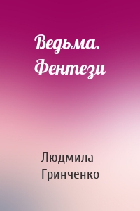 Ведьма. Фентези