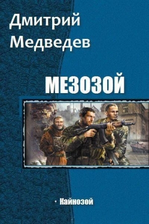 Обложка книги «Кайнозой (СИ)» — Дмитрий Медведев