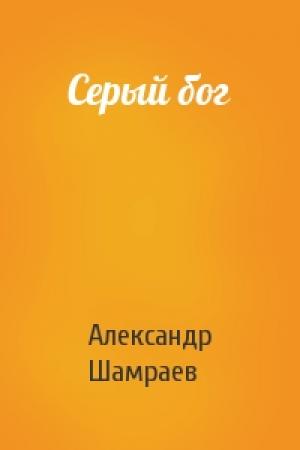 Обложка книги «Серый бог» — Шамраев Юрьевич