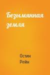 Остин Рейн - Безымянная земля