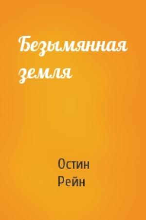 Обложка книги «Безымянная земля» — Остин Рейн