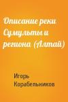 Игорь Корабельников - Описание реки Сумульты и региона (Алтай)