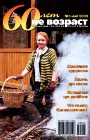 Обложка книги «60 лет-не возраст №5-2008»