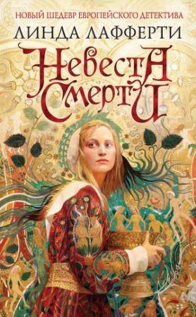 Обложка книги «Невеста смерти» — Линда Лафферти