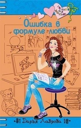 Обложка книги «Ошибки в формуле любви» — Дарья Лаврова