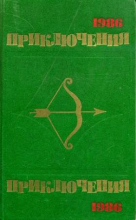 Обложка книги «Приключения 1986» — Игорь Андреев, Олег Кузнецов, Николай Самвелян, Анатолий Селиванов