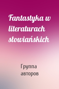 Fantastyka w literaturach słowiańskich