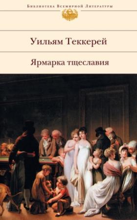Обложка книги «Ярмарка тщеславия» — Уильям Теккерей