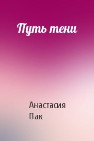 Обложка книги «Путь тени» — Анастасия Пак
