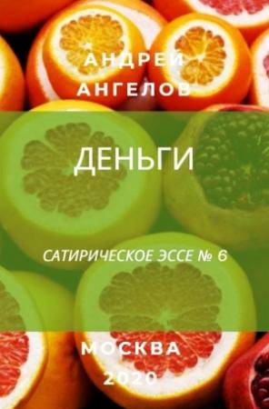 Обложка книги «Деньги» — Андрей Ангелов