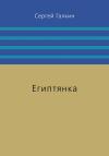 Сергей Галкин - Египтянка