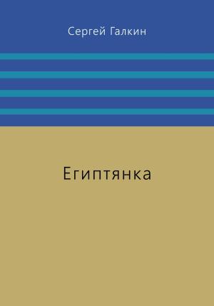 Обложка книги «Египтянка» — Сергей Галкин