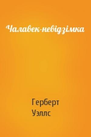 Обложка книги «Чалавек-невідзімка» — Герберт Уэллс