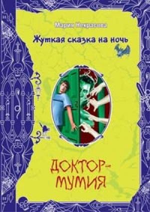 Обложка книги «Вечеринка для нечисти» — Мария Некрасова