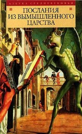 Обложка книги «Послания из вымышленного царства»