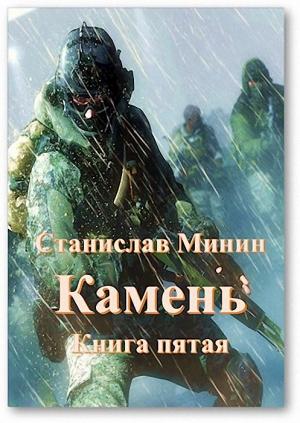 Обложка книги «Камень. Книга пятая» — Станислав Минин