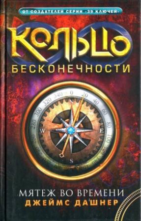 Обложка книги «Мятеж во времени» — Джеймс Дашнер