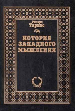 Обложка книги «История западного мышления» — Ричард Тарнас