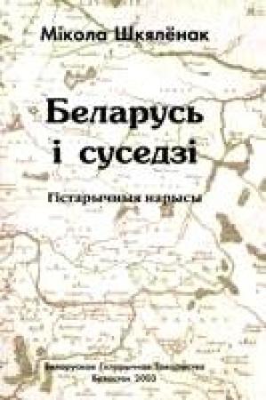 Обложка книги «Беларусь і суседзі» — Мікола Шкялёнак