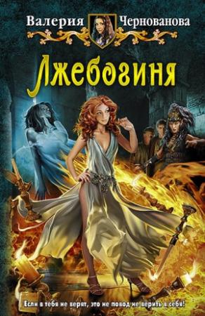 Обложка книги «Лжебогиня» — Валерия Чернованова