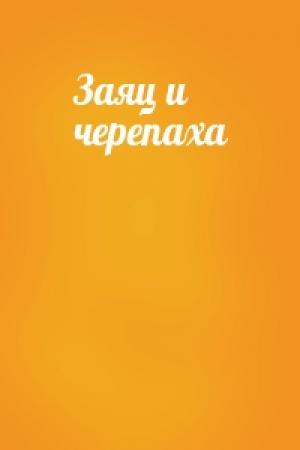 Обложка книги «Заяц и черепаха»