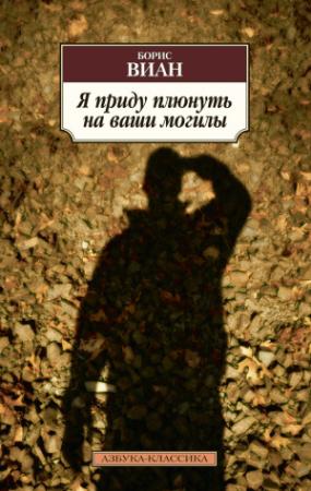 Обложка книги «Я приду плюнуть на ваши могилы. У всех мертвых одинаковая кожа» — Борис Виан