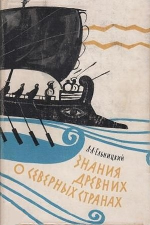 Обложка книги «Знания древних о северных странах» — Лев Ельницкий