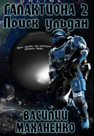 Обложка книги «Поиск Ульдан (СИ)» — Василий Маханенко