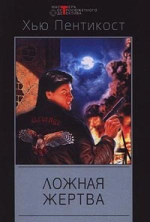 Обложка книги «Ложная жертва» — Джадсон Пентикост Филипс